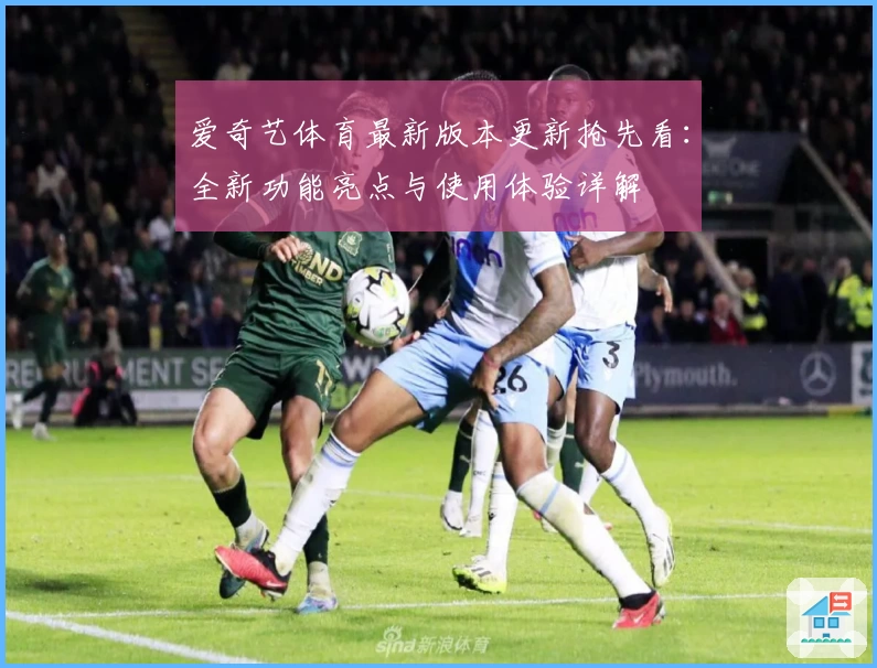 爱奇艺体育最新版本更新抢先看：全新功能亮点与使用体验详解