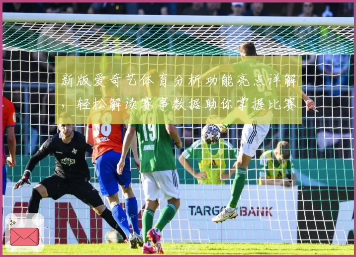 新版爱奇艺体育分析功能亮点详解，轻松解读赛事数据助你掌握比赛动态