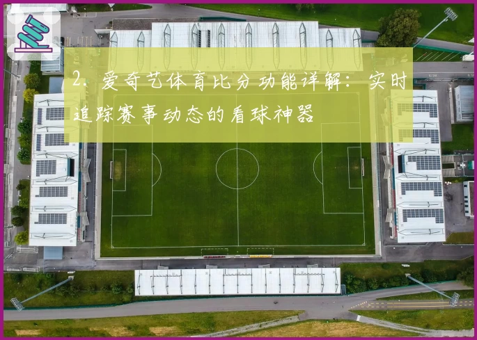 2. 爱奇艺体育比分功能详解：实时追踪赛事动态的看球神器