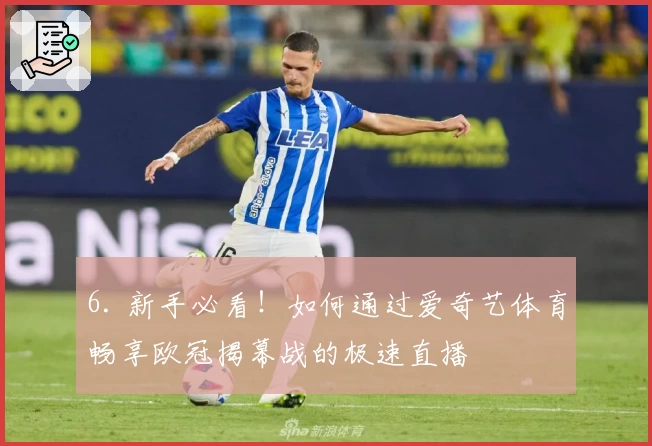 6. 新手必看！如何通过爱奇艺体育畅享欧冠揭幕战的极速直播