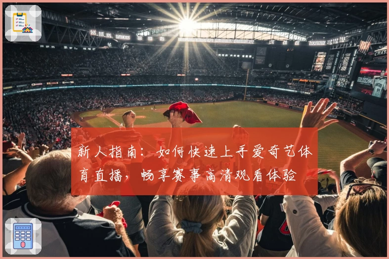 新人指南：如何快速上手爱奇艺体育直播，畅享赛事高清观看体验