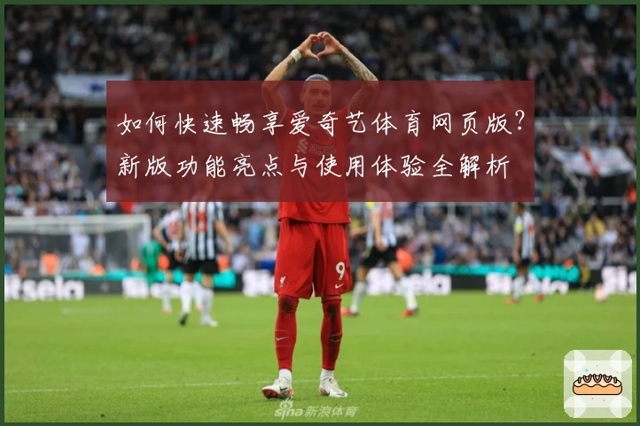 如何快速畅享爱奇艺体育网页版？新版功能亮点与使用体验全解析