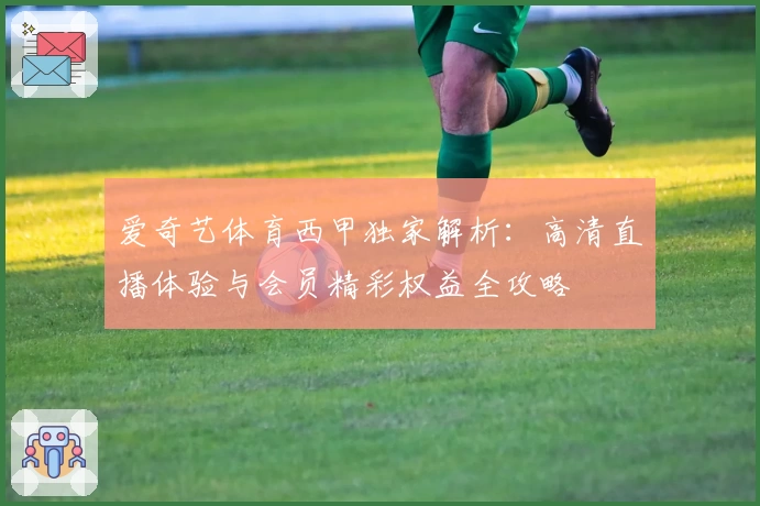 爱奇艺体育西甲独家解析：高清直播体验与会员精彩权益全攻略