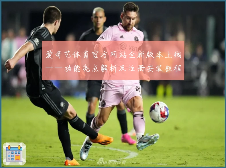 爱奇艺体育官方网站全新版本上线——功能亮点解析及注册安装教程