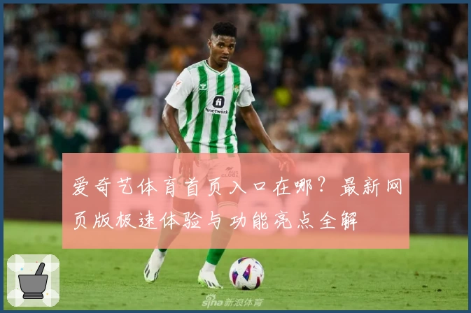 爱奇艺体育首页入口在哪？最新网页版极速体验与功能亮点全解