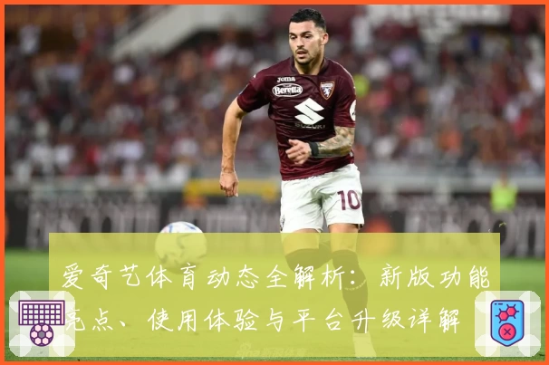 爱奇艺体育动态全解析:新版功能亮点、使用体验与平台升级详解
