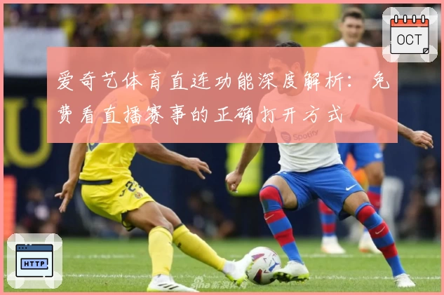 爱奇艺体育直连功能深度解析：免费看直播赛事的正确打开方式