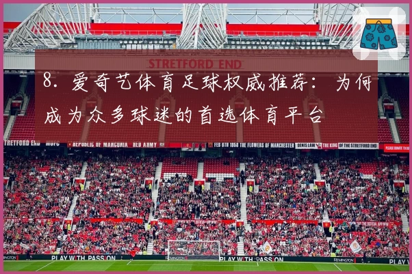 8. 爱奇艺体育足球权威推荐：为何成为众多球迷的首选体育平台