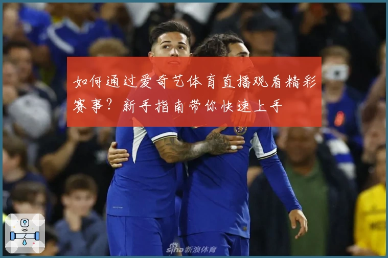 如何通过爱奇艺体育直播观看精彩赛事？新手指南带你快速上手